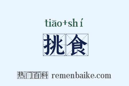 挑食是什么意思的图片